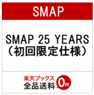 Smap 25 Years Clip Smap の購入で気になる特典 Smapo スマッポ